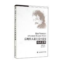正版新书]后现代人道主义小说家冯内古特陈世丹9787310045983