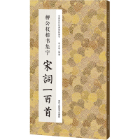 音像柳公权楷书集字宋词一百首李文采编著