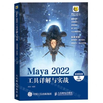 [N]Maya2022工具详解与实战(全彩版)-9787115594044