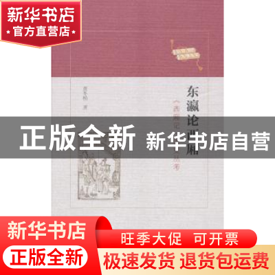 正版 东瀛论西厢:《西厢记》流变丛考 黄冬柏著 商务印书馆 97871