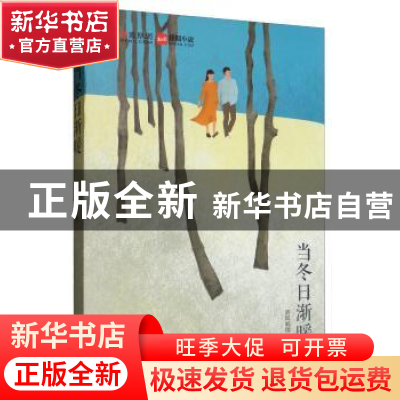 正版 当冬日渐暖 听风响雨 吉林文史出版社 9787547264799 书籍