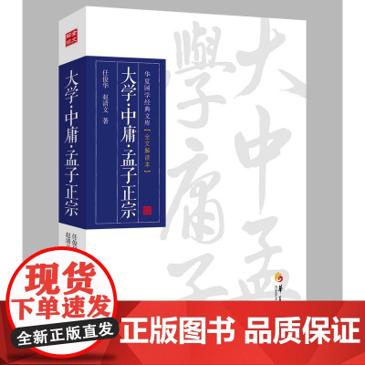 大学·中庸·孟子正宗 任俊华 华夏出版社 正版书籍