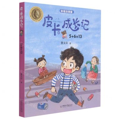 [N]5+6=13(彩绘注音版)/皮卡成长记-9787513717557