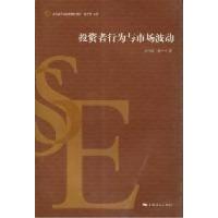 正版新书]投资者行为与市场波动朱伟骅 廖士光著9787208103511