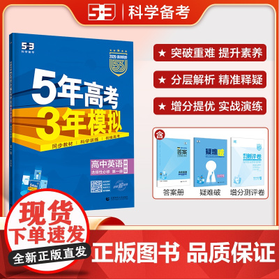 曲一线 高一下高中英语 选择性必修第一册 译林版 新教材 2026高中同步5年高考3年模拟五三