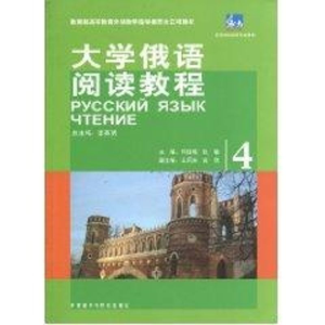 [M]东方大学俄语阅读教程(4)-9787560095554