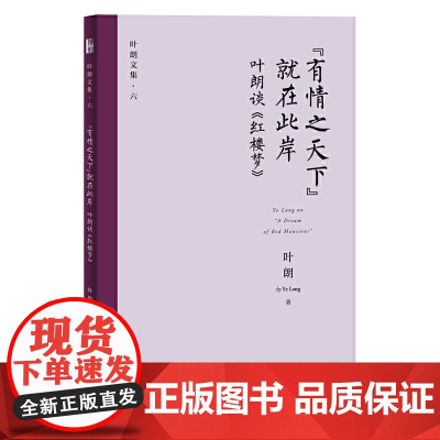 “有情之天下”就在此岸——叶朗谈《红楼梦》 北京大学出版社 正版书籍