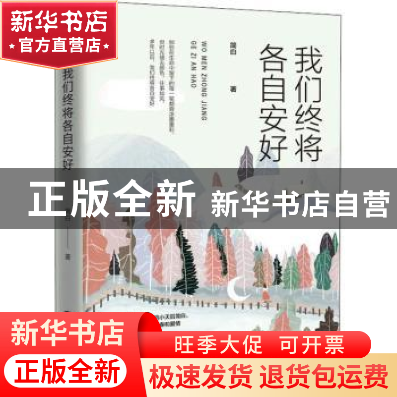 正版 我们终将各自安好 简白著 百花洲文艺出版社 9787550029767