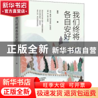 正版 我们终将各自安好 简白著 百花洲文艺出版社 9787550029767