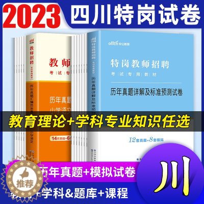 [醉染正版]中公2023年四川特岗教师考试用书教育理论基础知识中学小学语文数学英语音乐体育美术信息历年真题试卷模拟题库四