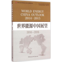 [M]世界能源中国展望-9787516156247