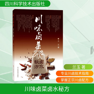 [M](ZZ)川味卤菜卤水秘方 兰玉 著 -9787536484559