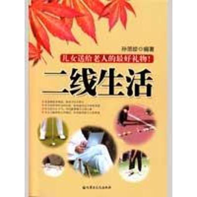 正版新书]二线生活孙范姣9787806757079