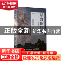 正版 星野的呼唤(星空摄影从入门到精通) 郑志强 人民邮电出版社