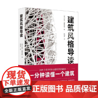 建筑风格导读 欧文·霍普金斯 著 建筑