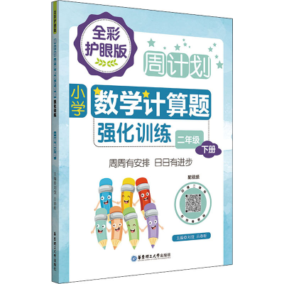 [M]周计划 小学数学计算题强化训练 2年级 下册 全彩护眼版 配视频 刘弢,吕春昕 编 -9787562867791