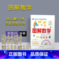 DK儿童STEM创新思维培养 图解数学 [正版] dk图解数学 DK儿童STEM创新思维培养 图解数学小学数学思维训练