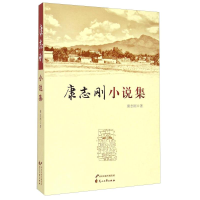正版新书]中篇小说:康志刚小说集作者9787551119344