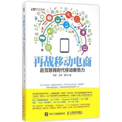 正版新书]再战移动电商:后互联网时代移动新势力管鹏9787115387