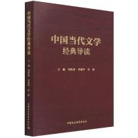 正版新书]中国当代文学经典导读刘跃进,李建军,田泥978752038714