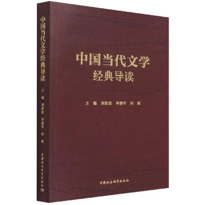 正版新书]中国当代文学经典导读刘跃进,李建军,田泥978752038714