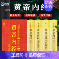 [正版]众阅典藏馆黄帝内经4册全集原文白话文版图解原文注释皇帝内经全注全译文白对照版中医养生智慧中医养生书籍大全基础理论