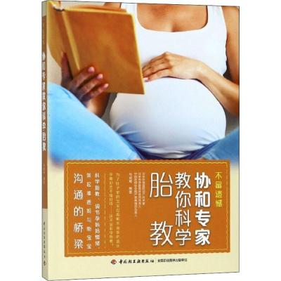 正版新书]不留遗憾协和专家教你科学胎教马良坤9787518418947