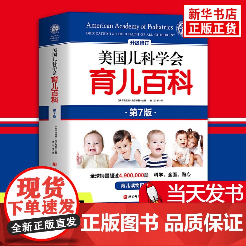 美国儿科学会育儿百科第7版 美国育儿百科全书 美国儿科协会育儿百科新手妈妈育儿书籍0到3岁实用程序育儿法 育儿知识大全经