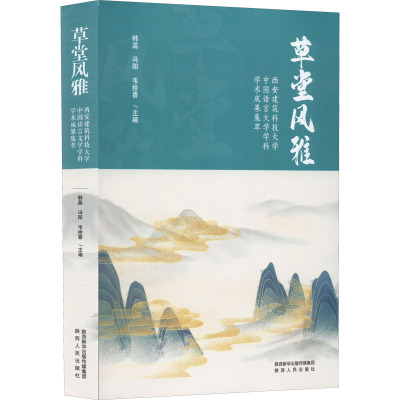 草堂风雅 西安建筑科技大学中国语言文学学科学术成果集萃