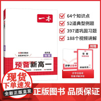 2025版一本预备新高一初升高中暑假衔接 物理教材初三升高一物理将以教材九年级下2025暑假衔接作业预付习一本通 物理必