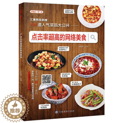 [醉染正版]正版全新 点击率超高的网络美食 食谱烹饪书做法 学做菜的书 厨艺家常菜谱书 学做菜美食入门菜普营养厨师书炒菜
