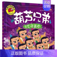 4七子连心 [正版]葫芦兄弟葫芦娃故事全集连环画绘本注音儿童课外幼儿园早教书 4册葫芦兄弟