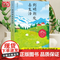 到明朗处去生活 汪曾祺史铁生迟子建李娟等21位文学大家写给生活的情书 再颠簸的生活也要闪亮地过 现代文学随笔小说散文书