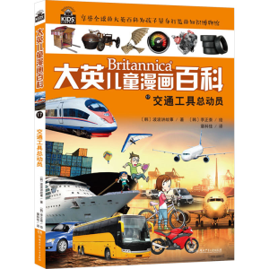 [N]交通工具总动员-9787556229369