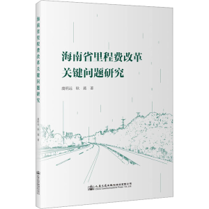 [M]海南省里程费改革关键问题研究-9787114188824