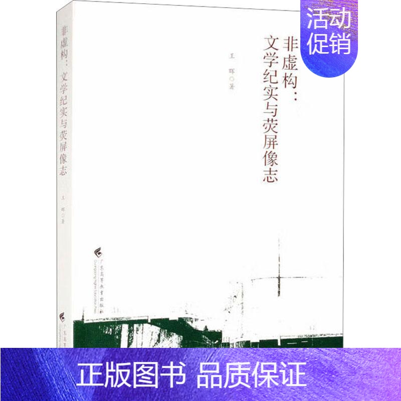 [正版]非虚构:文学纪实与荧屏像志王晖 文学书籍