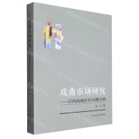 [N]戏曲市场研究--以西南地区的川剧为例-9787564387044