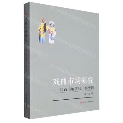 [N]戏曲市场研究--以西南地区的川剧为例-9787564387044