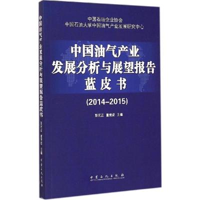 正版新书]中国油气产业发展分析与展望报告蓝皮书(2014-2015)彭