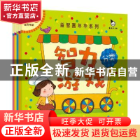 正版 智力游戏(全5册) 真果果 中国人口出版社 9787510132827