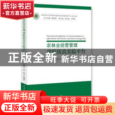 正版 农林业经营管理虚拟仿真实验平台 薛永基,李劼 编著 人民