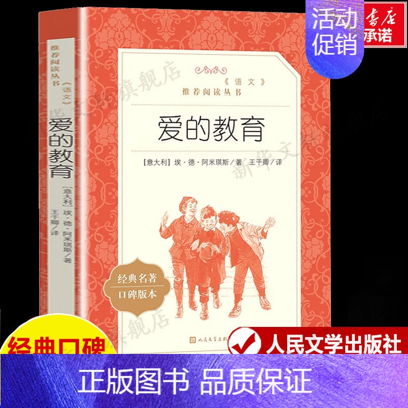 爱的教育 [正版]文轩小兵张嘎书五年级人民文学出版社徐光耀完整原著必小学生四六年级课外书阅读红色经典秘密花园儿童名著青少