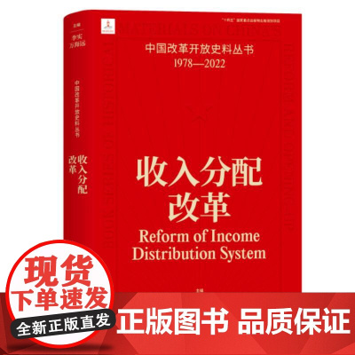 收入分配改革 李实 万海远 中国改革开放史料丛书1978-2022中国工人出版社店正版历史读物近代史