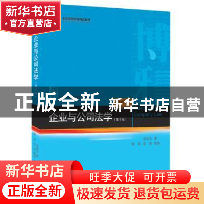 正版 企业与公司法学(第十版) 甘培忠 北京大学出版社 97873013