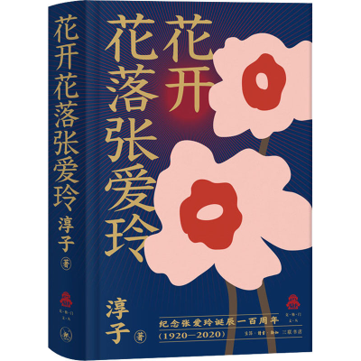 [M]花开花落张爱玲 淳子 著 -9787108068064
