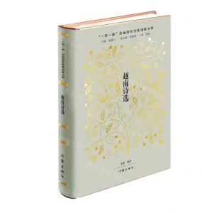 [N]越南诗选(精)/一带一路沿线国家经典诗歌文库-9787521218879