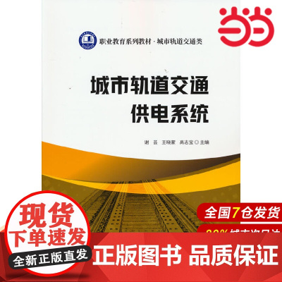 城市轨道交通供电系统/职业教育系列教材 城市轨道交通类.谢芸 王晓蒙 高志宝 主编9787516032008