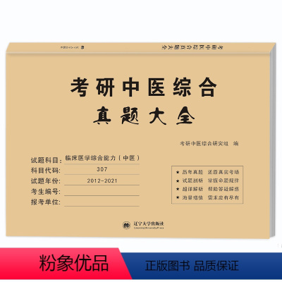 考研中医综合真题大全 [正版]2023年考研西医综合历年真题试卷版临床医学综合能力西医306真题真练2012-2021西