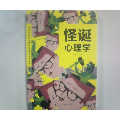 正版新书]怪诞心理学编者:桑楚 著9787511375179