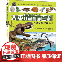 恐龙时代探险记韩国波波讲故事 著 易乐文 译 (韩)崔友彬 绘WX